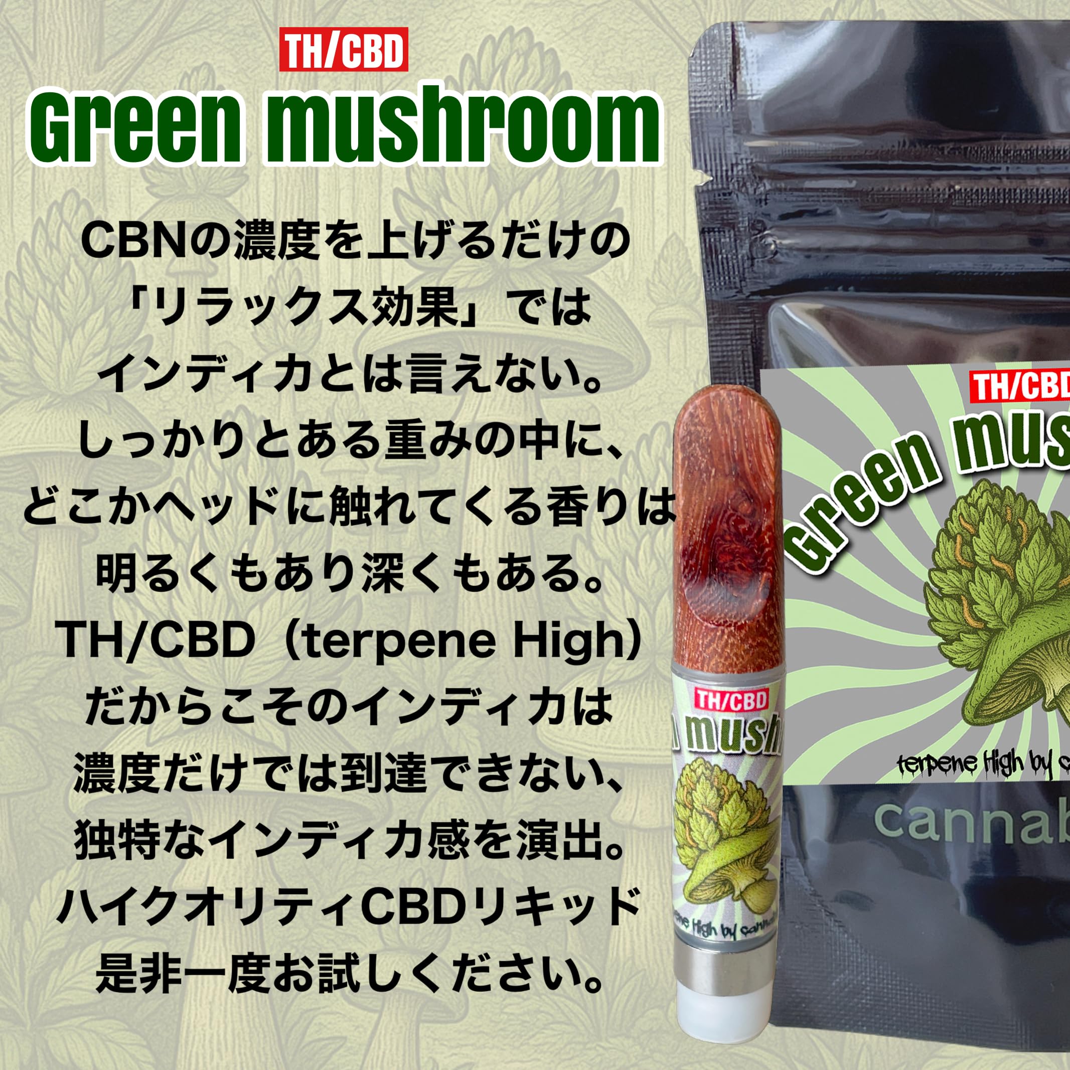 Amazon | 【在庫限り売り尽くしセール】TH/CBDシリーズ Green mushroom